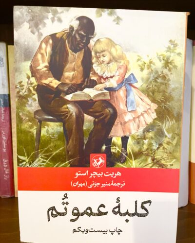 جلد کتاب کلبه عمو تم اثر هریت بیچر استو