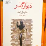 جلد کتاب دیوار گذر اثر مارسل امه