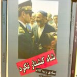 شاه کشتار نکرد-صادق زیباکلام