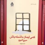 کمی ایمان داشته باش-میچ آلبوم