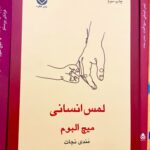 لمس انسانی-میچ البوم