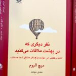 نفر دیگری که در بهشت ملاقات می کنید-میچ آلبوم