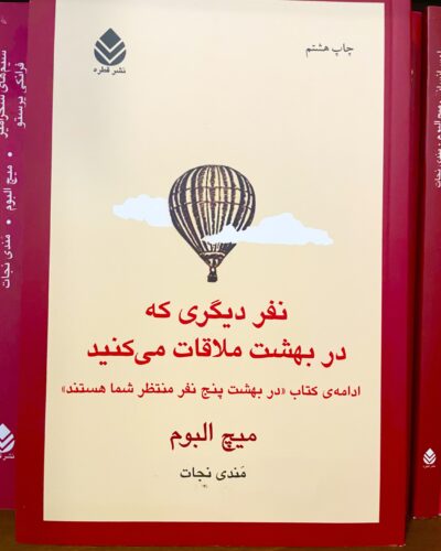 جلد کتاب نفر دیگری که در بهشت ملاقات می کنید اثر میچ آلبوم در کتابفروشی الفبا