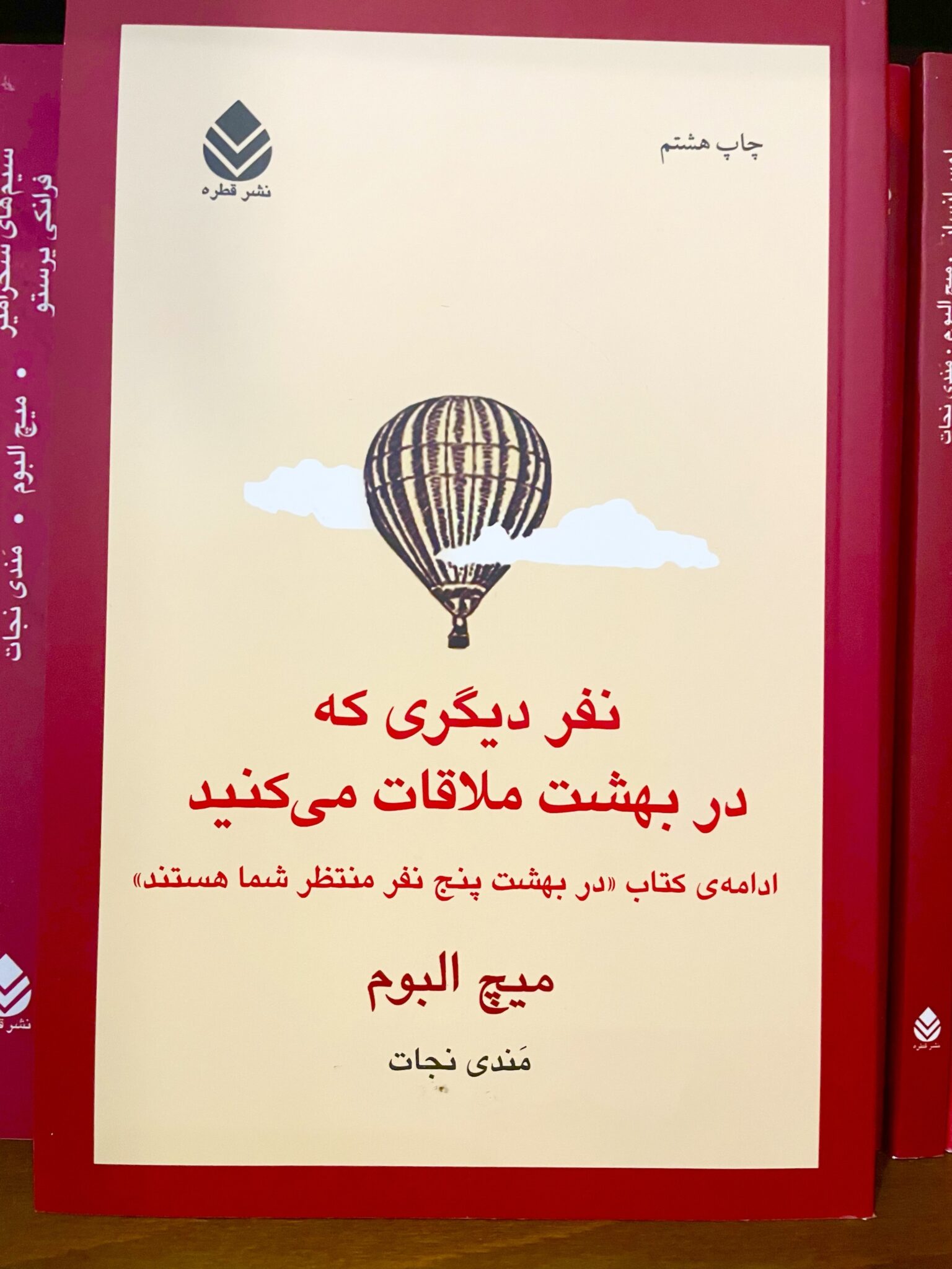 img_5647 نفر دیگری که در بهشت ملاقات می کنید-میچ آلبوم - تصویر 1