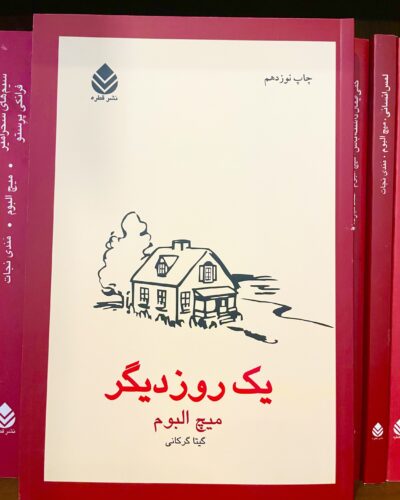 جلد کتاب یک روز دیگر اثر میچ آلبوم در کتابفروشی الفبا