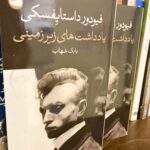 یادداشت های زیرزمینی-فیودور داستایفسکی