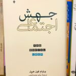 جهش اجتماعی-ویلیام فون هیپل