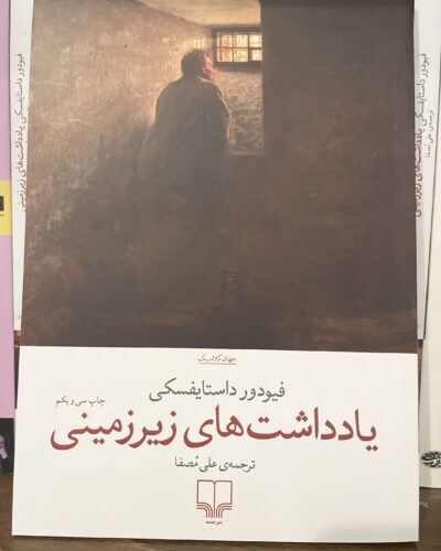 جلد کتاب یادداشت‌های زیرزمینی اثر فئودور داستایفسکی در کتابفروشی الفبا