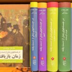 در جستجوی زمان از دست رفته - مارسل پروست- دوره ی هفت جلدی جلد گالینگور