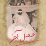 فصل آخر-گیتا گرگانی