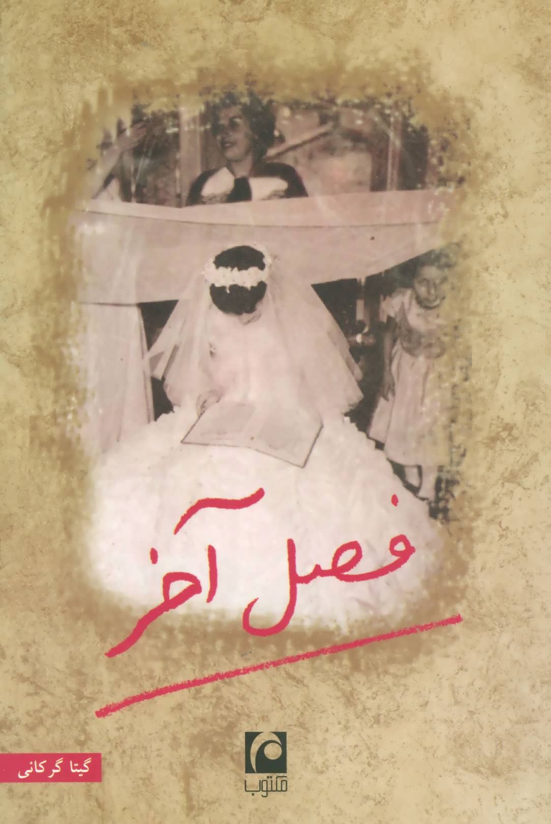 Fasl_e_Akhar فصل آخر-گیتا گرگانی - تصویر 1
