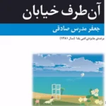 آن طرف خیابان-جعفر مدرس صادقی