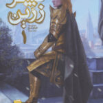 پسر زرین-پیرس براون