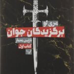 برگزیدگان جوان-مری لو