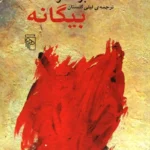 بیگانه-آلبر کامو