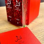 آتش( جزئی از کلیات شمس)-عباس کیارستمی