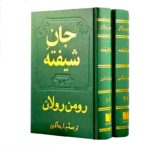 جان شیفته-رومن رولان