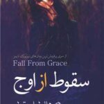 سقوط از اوج-دانیل استیل