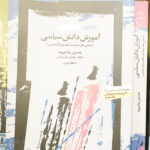 آموزش دانش سیاسی-حسین بشیریه