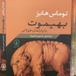 جلد کتاب بهیموت اثر توماس هابز