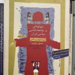 دیباچه ای بر جامعه شناسی سیاسی ایران-حسین بشیریه