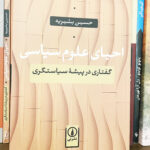 احیای علوم سیاسی-حسین بشیریه