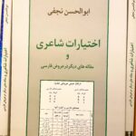 اختیارات شاعری-ابوالحسن نجفی