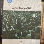 انقلاب و بسیج سیاسی-حسین بشیریه