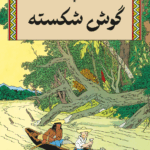 گوش شکسته (ماجراهای تن تن و میلو)-هرژه