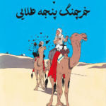 خرچنگ پنجه طلایی (ماجراهای تن تن و میلو)-هرژه