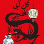 گل آبی (ماجراهای تن تن و میلو)-هرژه