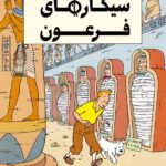 جلد کتاب سیگارهای فرعون (ماجراهای تن تن و میلو) اثر هرژه
