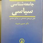 جامعه شناسی سیاسی-حسین بشیریه