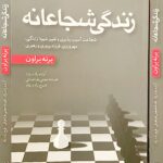 زندگی شجاعانه-برنه براون