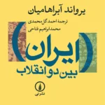 ایران بین دو انقلاب-یرواند آبراهامیان
