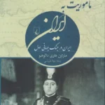 ماموریت به ایران-مارتین هنری دانوهو