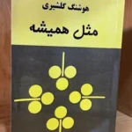 مثل همیشه-هوشنگ گلشیری