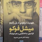 میشل فوکو-هیوبرت دریفوس