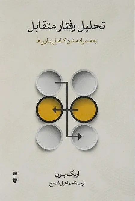 تحلیل رفتار متقابل-اریک برن - تصویر 1