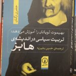 تربیت سیاسی در اندیشه ی هابز-جفری وگان