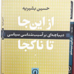 از این جا تا ناکجا-حسین بشیریه