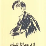 از تروما تا التیام-آلن دوباتن