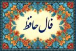 فال حافظ پاکتی کلاسیک | Hafiz Fortune Poem Envelope – Persian Fal-e Hafez
، مناسب برای هدیه‌ دادن، قرار دادن روی میز یلدا، سفره ی هفت سین ،همراه کردن با کتاب یا اضافه کردن به پکیج‌های هدیه فرهنگی ایرانی.