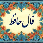 فال حافظ پاکتی کلاسیک | Hafiz Fortune Poem Envelope – Persian Fal-e Hafez
، مناسب برای هدیه‌ دادن، قرار دادن روی میز یلدا، سفره ی هفت سین ،همراه کردن با کتاب یا اضافه کردن به پکیج‌های هدیه فرهنگی ایرانی.