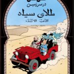 جلد کتاب تن تن در سرزمین طلای سیاه اثر هرژه