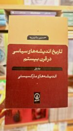 جلد کتاب تاریخ اندیشه های سیاسی در قرن بیستم( جلد یک و دو ) اثر حسین بشیریه