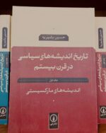 تصویر 2 از کتاب تاریخ اندیشه های سیاسی در قرن بیستم( جلد یک و دو ) اثر حسین بشیریه