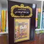 نمازخانه کوچک من-هوشنگ گلشیری