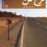 نرخ تن-احمد غلامی