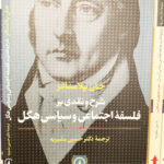 شرح و نقدی بر فلسفه اجتماعی و سیاسی هگل-جان پلامناتز